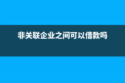 参加拆借活动的企业和资金必须具备以下条件是？(拆借 拆放)