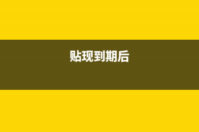 分配现金股利的会计分录？(分配现金股利的顺序)