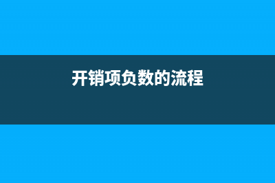 开过销项负数的发票报税时怎么扣除负数部分？(开销项负数的流程)
