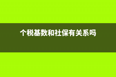 个税基数和社保缴费基数有关系吗？(个税基数和社保有关系吗)