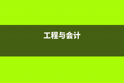 工程会计和工业会计的区别是？(工程与会计)