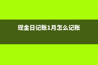 现金日记账1月份没有发生还需要在本月合计吗？(现金日记账1月份本年累计吗)