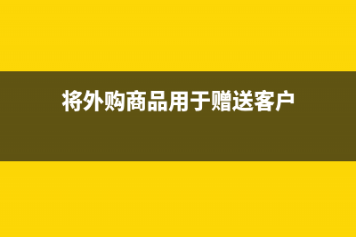 企业有偿为员工提供住宿的会计分录如何做？(有偿服务职工怎么办)