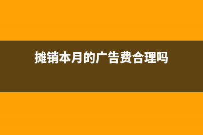 暂估入账后费用没有发生如何处理？(暂估入账后费用怎么做账)