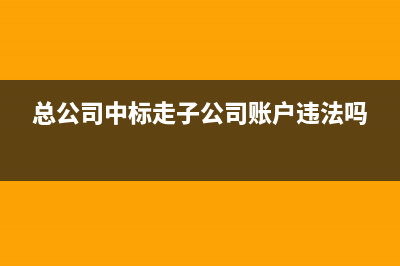 投资公司注销按照出资比例收回的款项是否交所得税？(投资的公司注销了怎么做账)