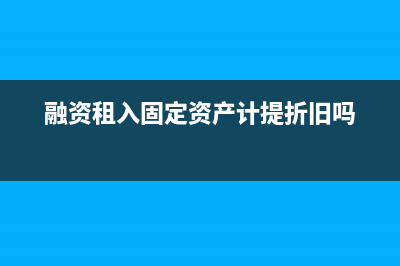 物流公司挂靠车辆如何做账？