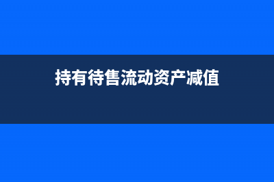 持有待售的非流动资产如何核算？(持有待售的非流动资产减值能转回吗)