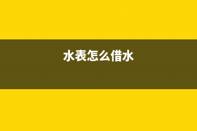 共用水表如何向承租方开具发票？(水表怎么借水)