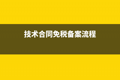 技术合同免税备案后票怎么开？(技术合同免税备案流程)