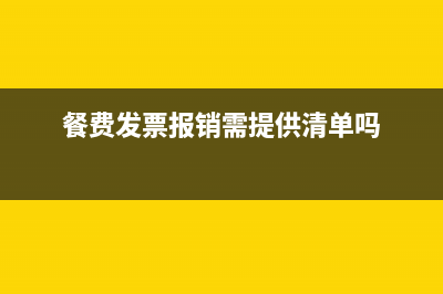 餐费发票报销需要明细吗？(餐费发票报销需提供清单吗)