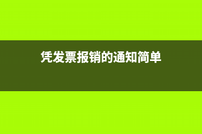 凭发票报销的通讯费是否计入福利费？(凭发票报销的通知简单)