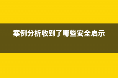 案例分析已收到发票但是未付款的待摊费用的会计分录？(案例分析收到了哪些安全启示)