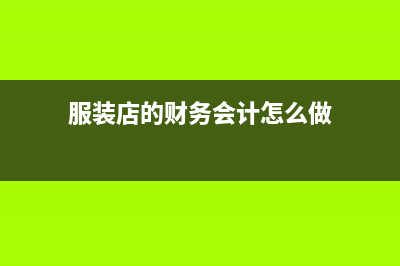 工程预缴税款的会计分录如何做？(工程预缴税款的预征税额如何计算)