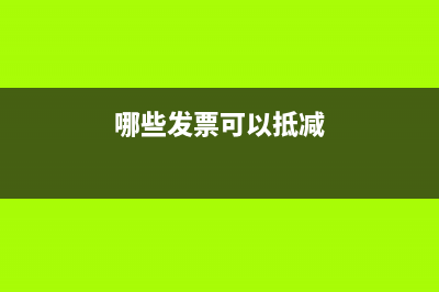应交税费进项税在资产负债表怎么填？(应交税费进项税额转出)