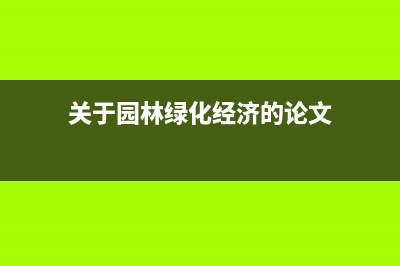 建筑业营改增后的会计如何处理？(建筑业营改增后,人工费不存在可抵扣)