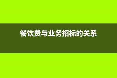 报销单扣除金额如何修改？(报销单扣除金额什么意思)