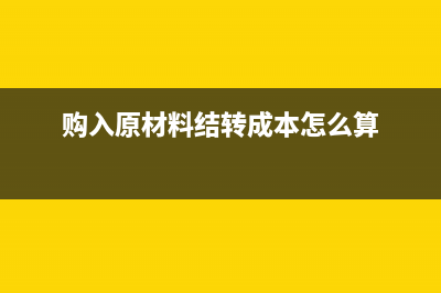 购入原材料要结转成本吗？(购入原材料结转成本怎么算)