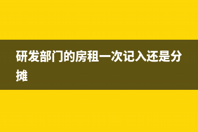 商贸企业固定资产折旧如何做会计处理？(商贸企业固定资产可以一次性扣除吗?)