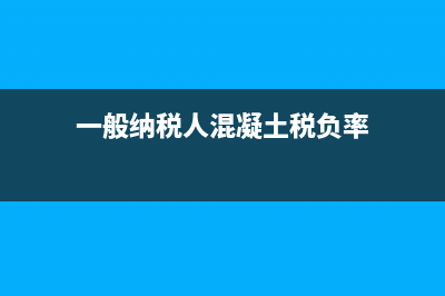 一般纳税人是混合销售企业单位如何做账？(一般纳税人混凝土税负率)