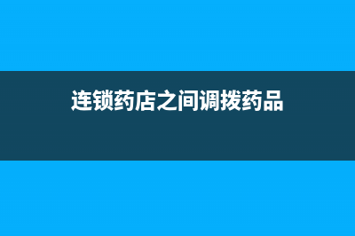 产品在不同的仓库调拨财务上如何核算？(一件产品在不同场合的价格)