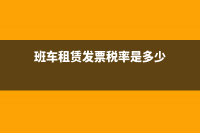 班车的租赁费如何入账？(班车租赁发票税率是多少)