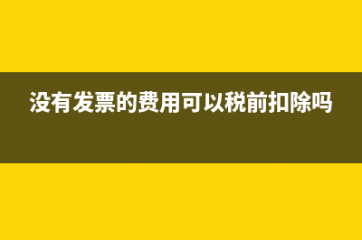 没有发票的费用如何入在建工程后转固定资产？(没有发票的费用可以税前扣除吗)