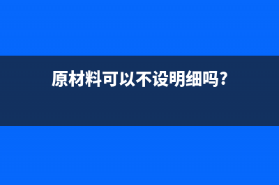 免征企业所得税公司可以白条入账吗？(免征企业所得税的有哪些行业)