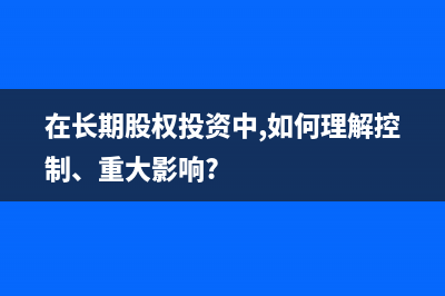  什么是长期股权投资？具体包括哪些内容？(什么是长期股权投资)