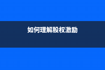 如何理解＂股权转让比例＂?(如何理解股权激励)