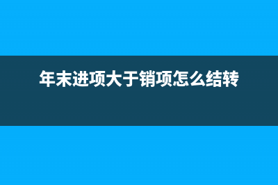 进项税大于销项税时如何做账务处理？(进项税大于销项税需要交增值税吗)