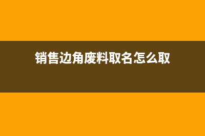 请问，制造企业外购产品出售分录怎么做？产生的差价做什么科目？(请问,制造企业有哪些?)