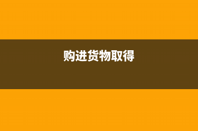 购进货物发生收料在前、付款在后或发票未到时的账务处理问题(购进货物取得)