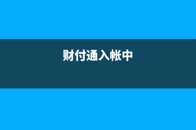 收到票据之后贴现如何做账？(收到票据之后贴什么标签)
