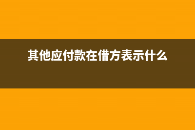 开具工程施工费如何做账？(工程施工费怎么开票)