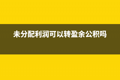 企业注销预付账款怎么办？(企业注销预付账款怎么做)