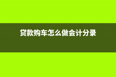 贷款购入汽车的利息费用要计入固定资产吗？(贷款购车怎么做会计分录)