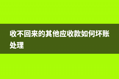 其他应收款收不回来可以冲销吗？(其他应收款收不回来了,如何核销)