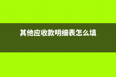 营业收入净额怎么算？(营业收入净额怎么算出来)