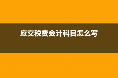 新企业建账的大体流程(新设企业如何建账)