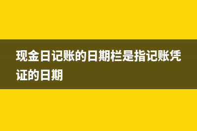 发票金额与支票金额不一致如何做账(支票上的金额和确定的金额)