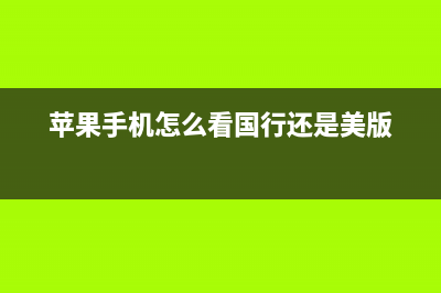 苹果手机怎么看免费视频？(苹果手机怎么看国行还是美版)