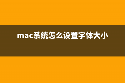 mac系统怎么设置搜狗输入法为默认输入法?(mac系统怎么设置字体大小)