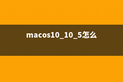 macOS 10.15怎么升级? macOS 10.15升级图文教程(macos10.10.5怎么升级)