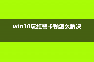 win10玩红警卡顿解决方法(win10玩红警卡顿怎么解决)