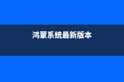 鸿蒙系统公测版如何升级正式版 鸿蒙公测版和正式版区别是什么(鸿蒙系统最新版本)