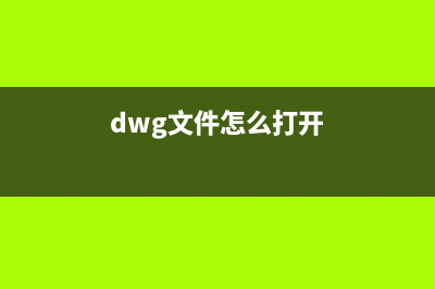 wim文件怎么打开详细方法(dwg文件怎么打开)