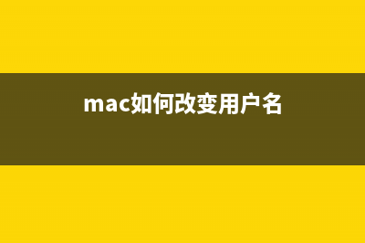 Mac修改用户名图文教程  如何修改MAC用户名(mac如何改变用户名)