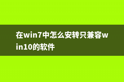 在win7中，怎么解决开机要输入用户密码(在win7中怎么安转只兼容win10的软件)