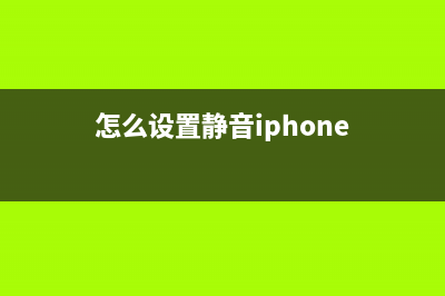 iphone手机设置静音并且不振动的方法(怎么设置静音iphone)