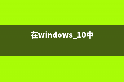 win10系统程序停止响应并卡死的解决方法(w10系统程序停止运行)